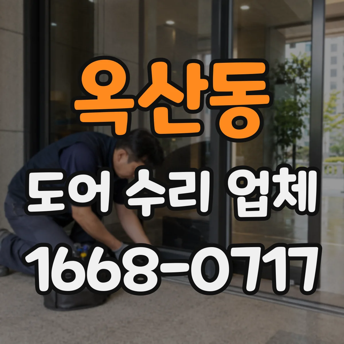옥산동 도어 수리 업체