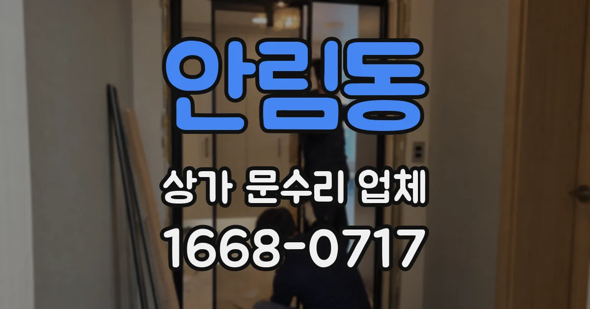 안림동 상가 문수리 업체