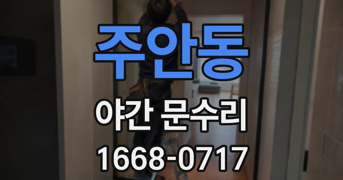 주안동 야간 문수리