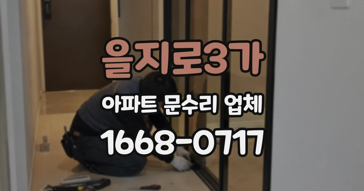 을지로3가 아파트 문수리 업체