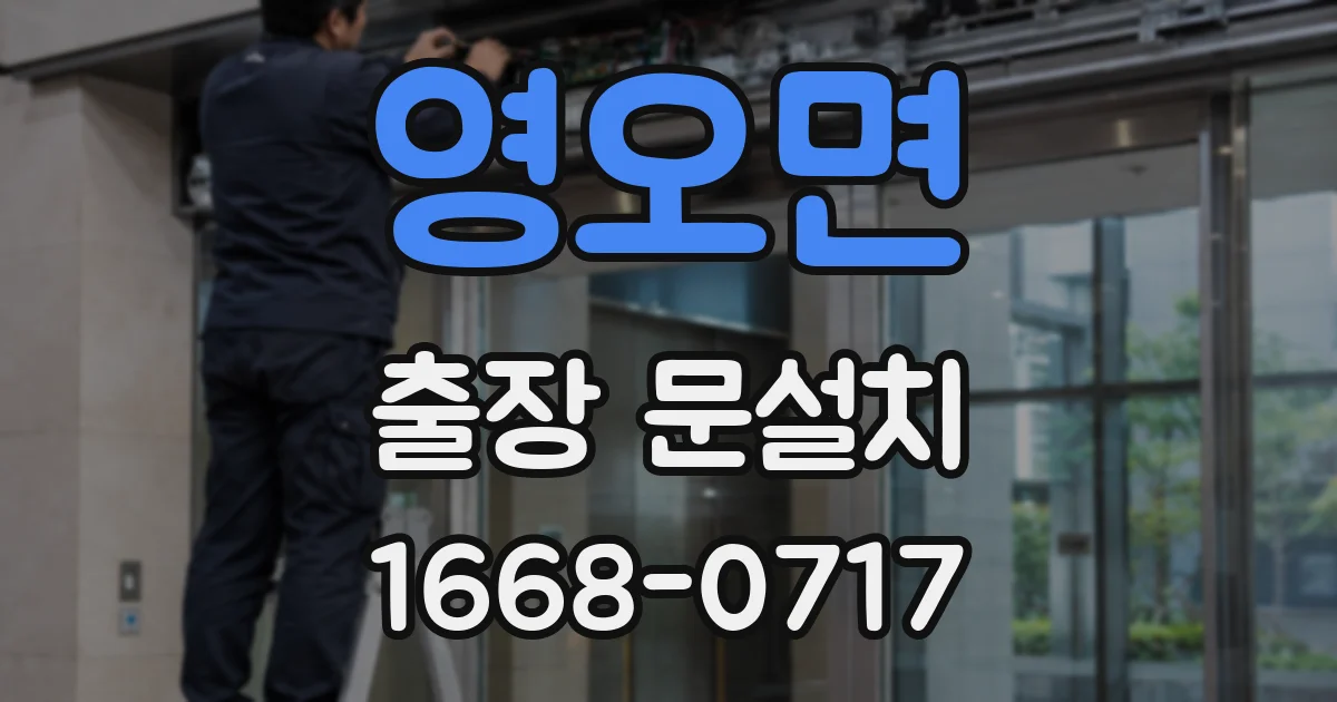 영오면 출장 문설치