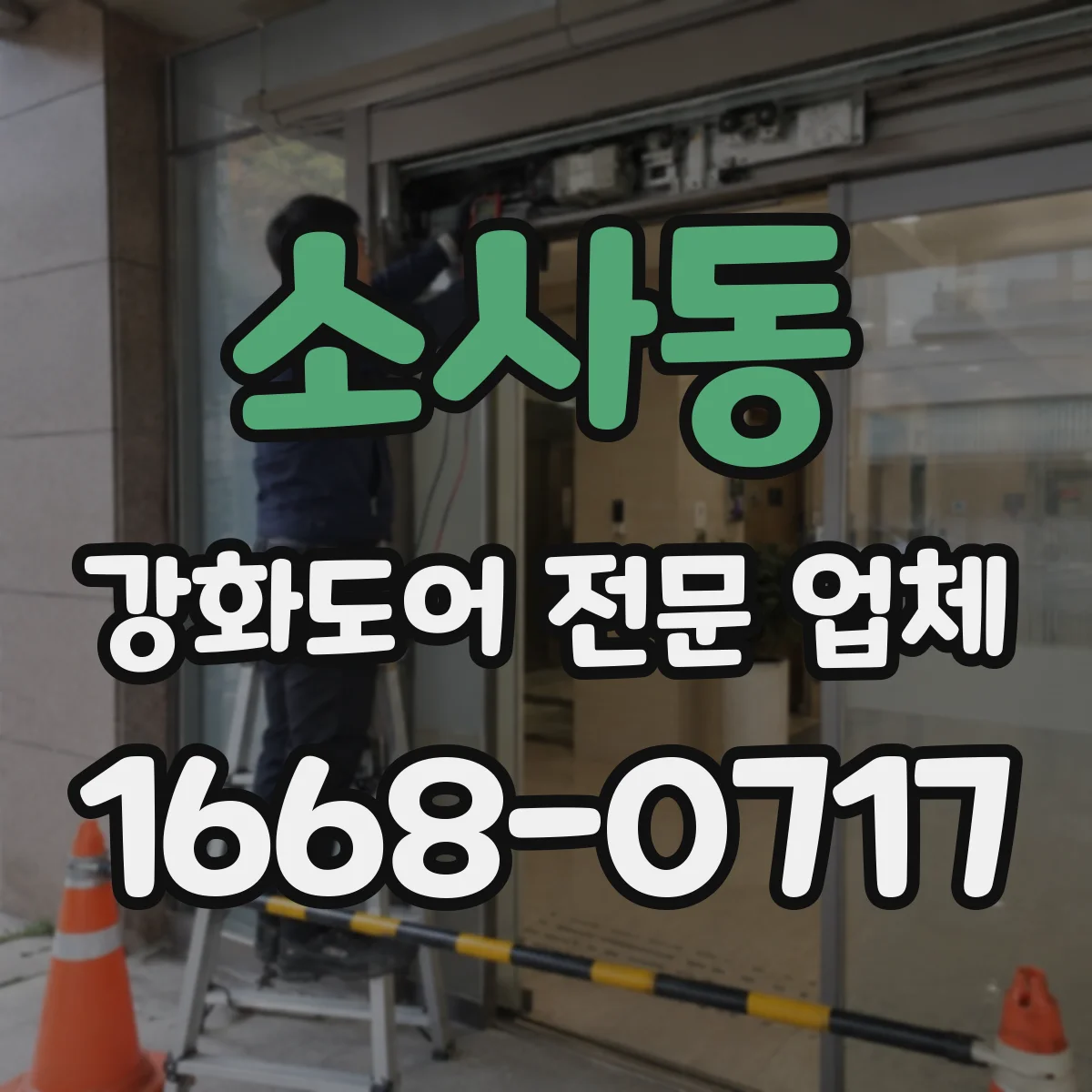 소사동 강화도어 전문 업체