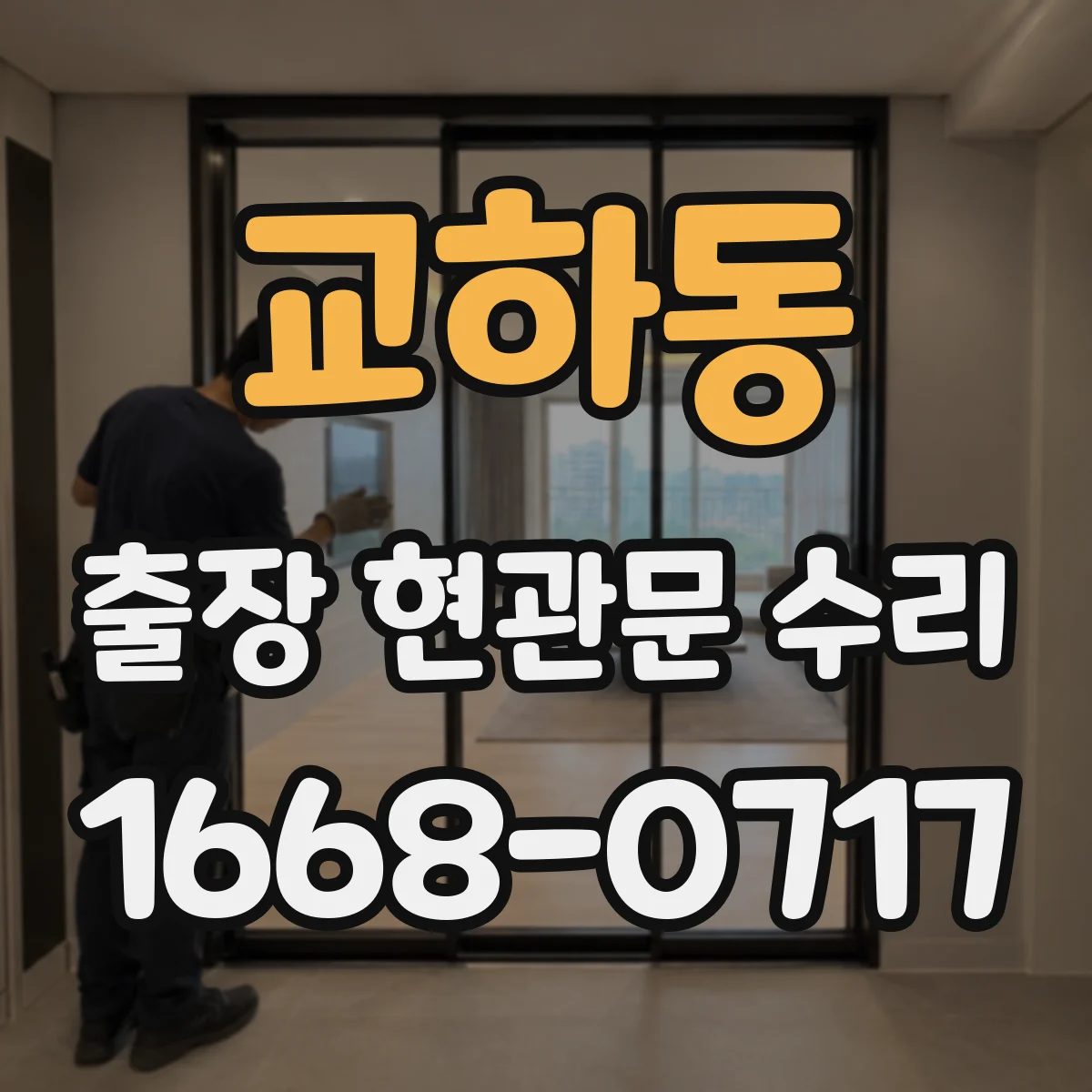 교하동 출장 현관문 수리 연동 모듈 작동 상태 점검 후 수리