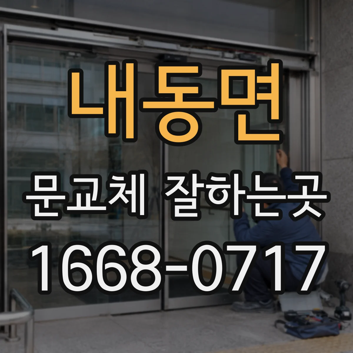 내동면 문교체 잘하는곳