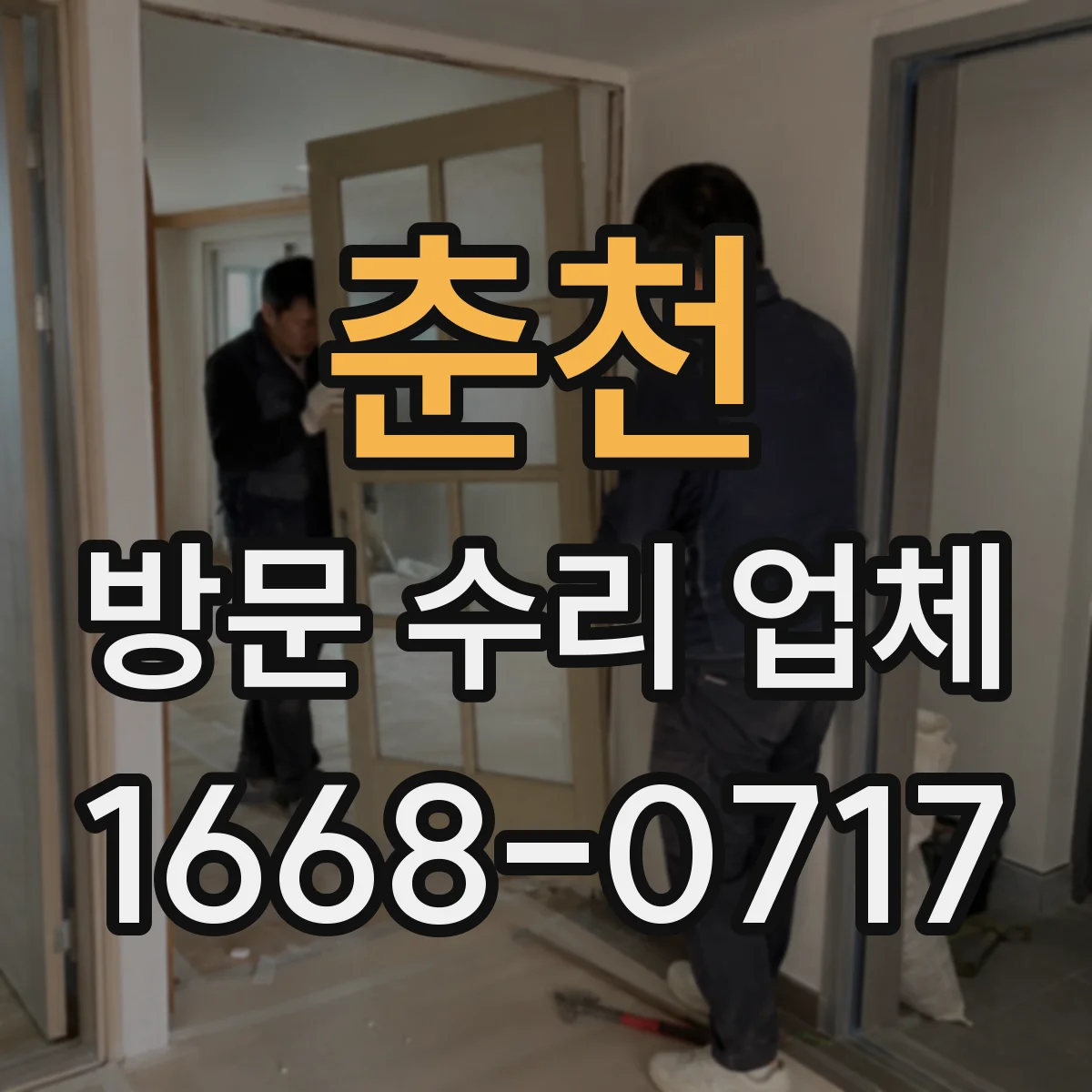 춘천 방문 수리 업체 재고 보유 부품으로 당일 처리 기대