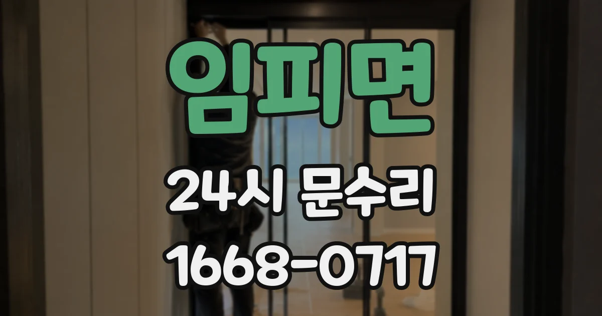 임피면 24시 문수리