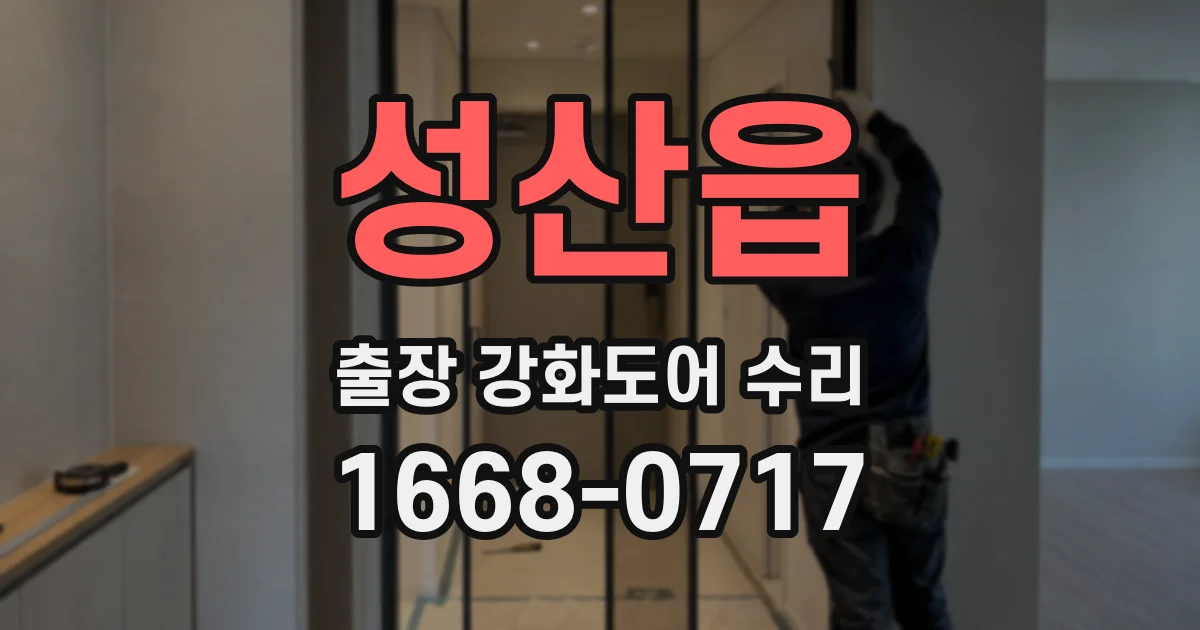 성산읍 출장 강화도어 수리