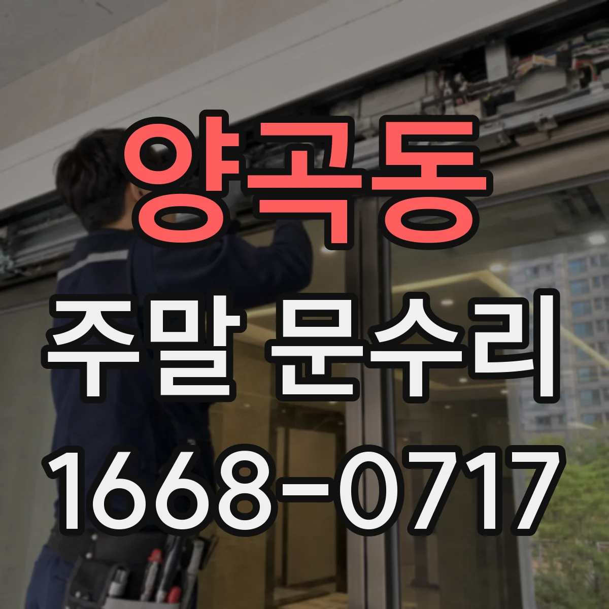 양곡동 주말 문수리