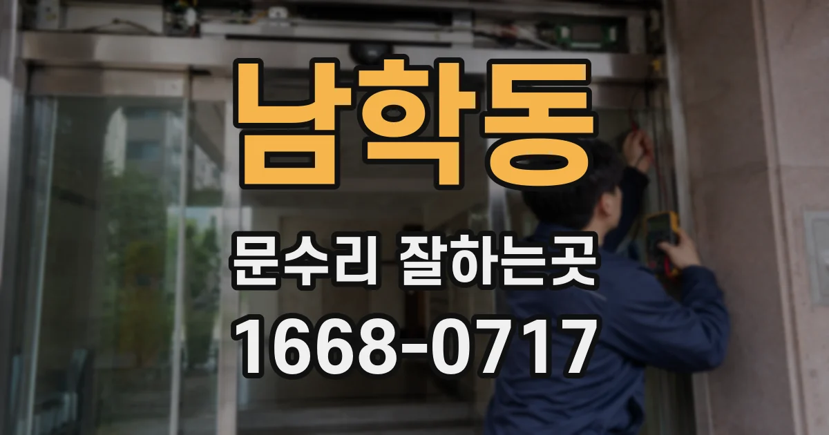 남학동 문수리 잘하는곳