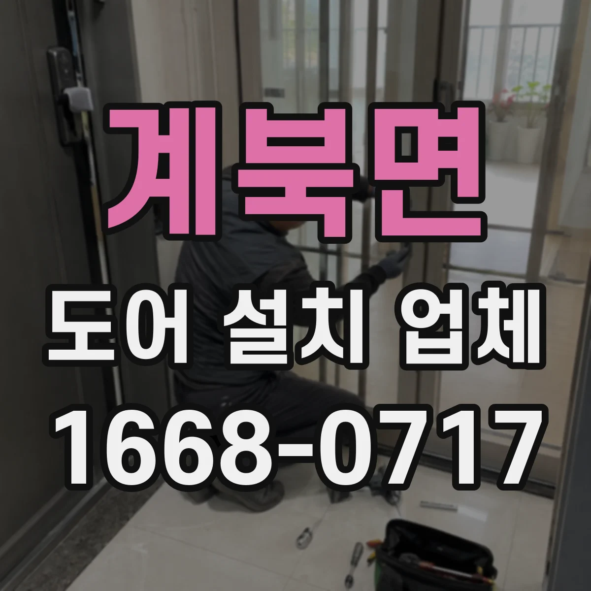 계북면 도어 설치 업체