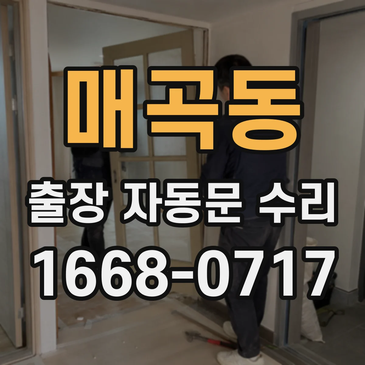 매곡동 출장 자동문 수리