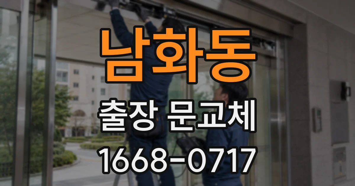 남화동 출장 문교체