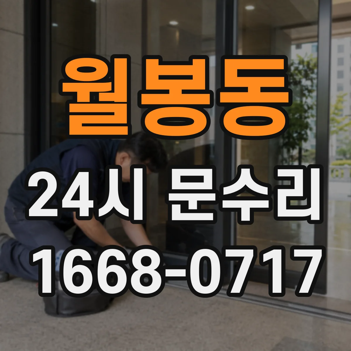 월봉동 24시 문수리