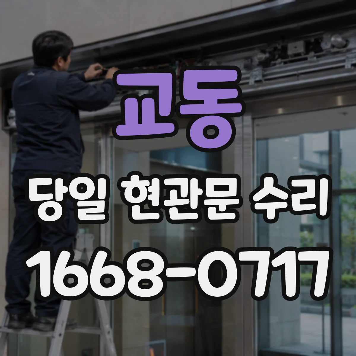 교동 당일 현관문 수리