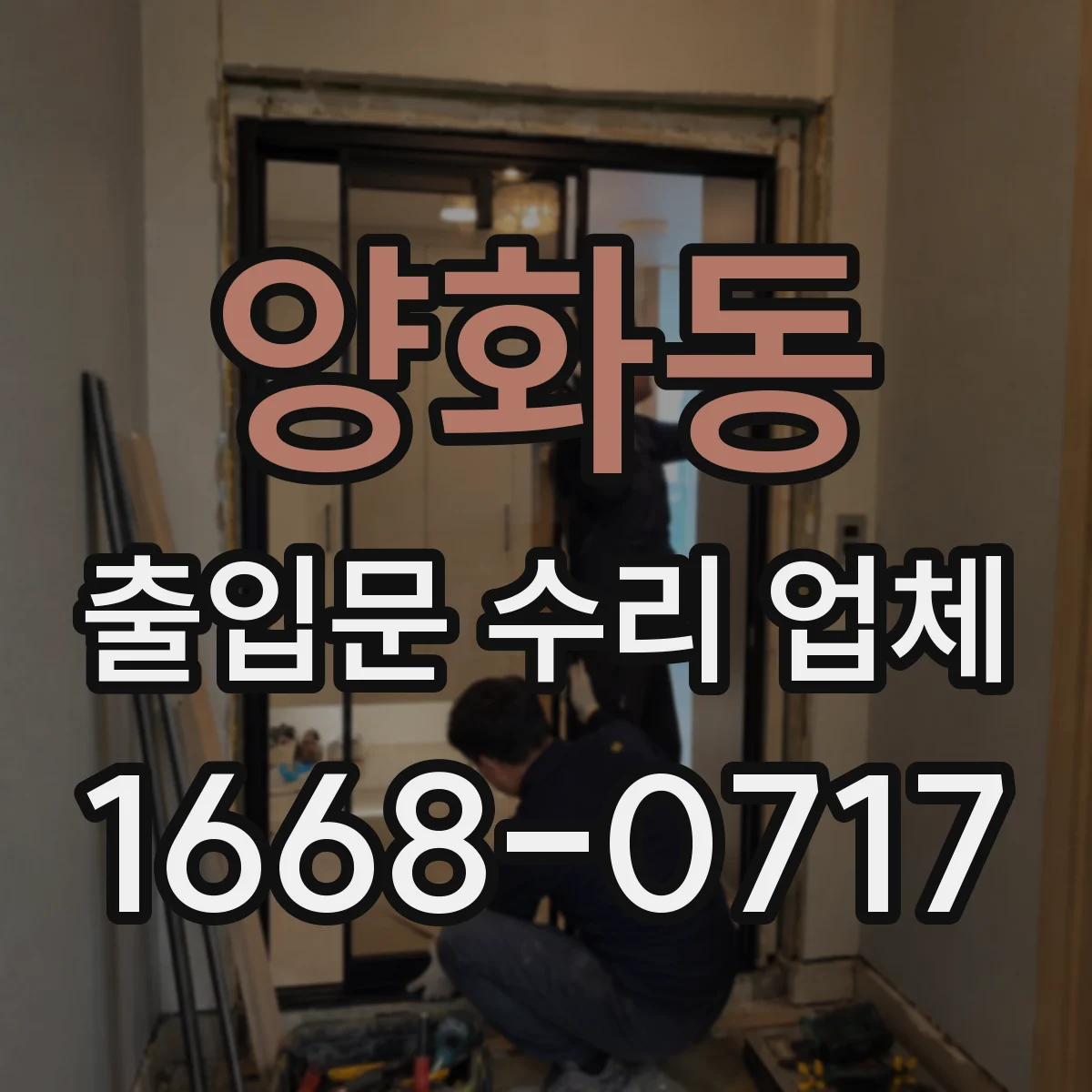 양화동 출입문 수리 업체