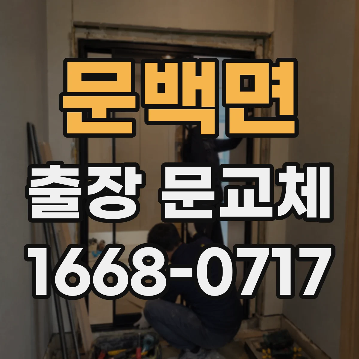 문백면 출장 문교체