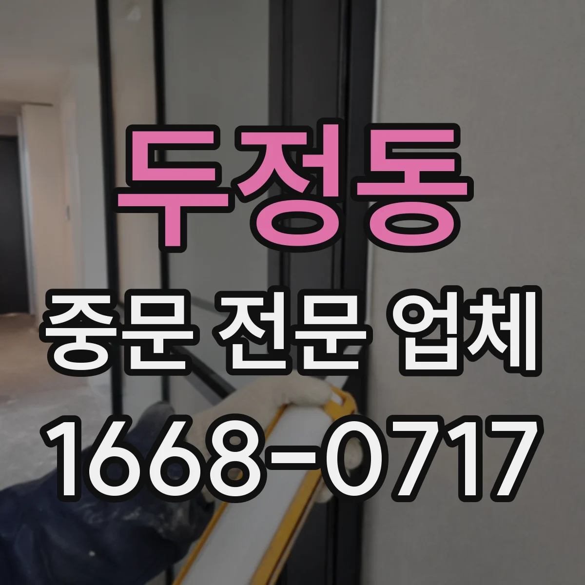 두정동 중문 전문 업체