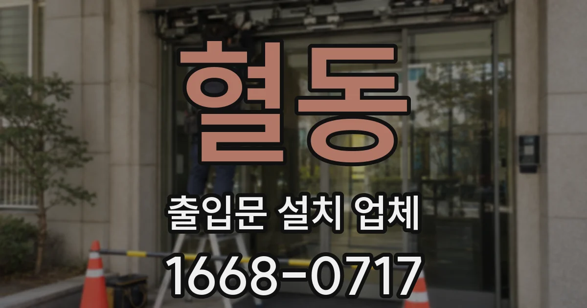 혈동 출입문 설치 업체