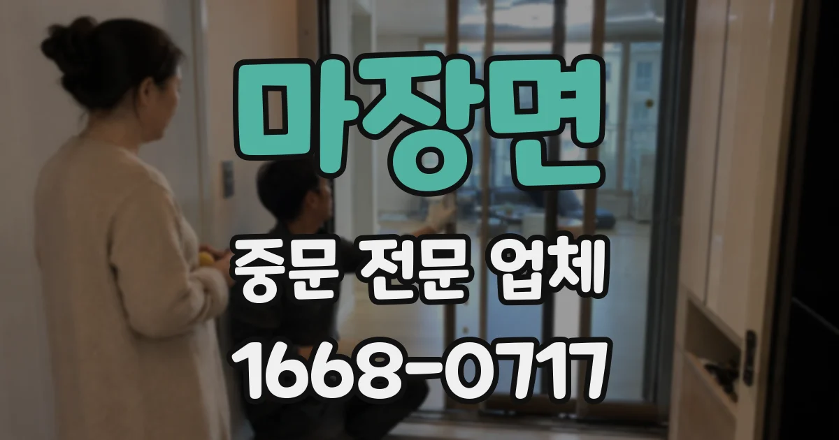 마장면 중문 전문 업체