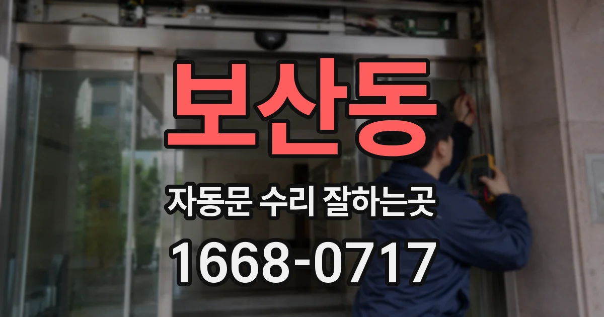 보산동 자동문 수리 잘하는곳
