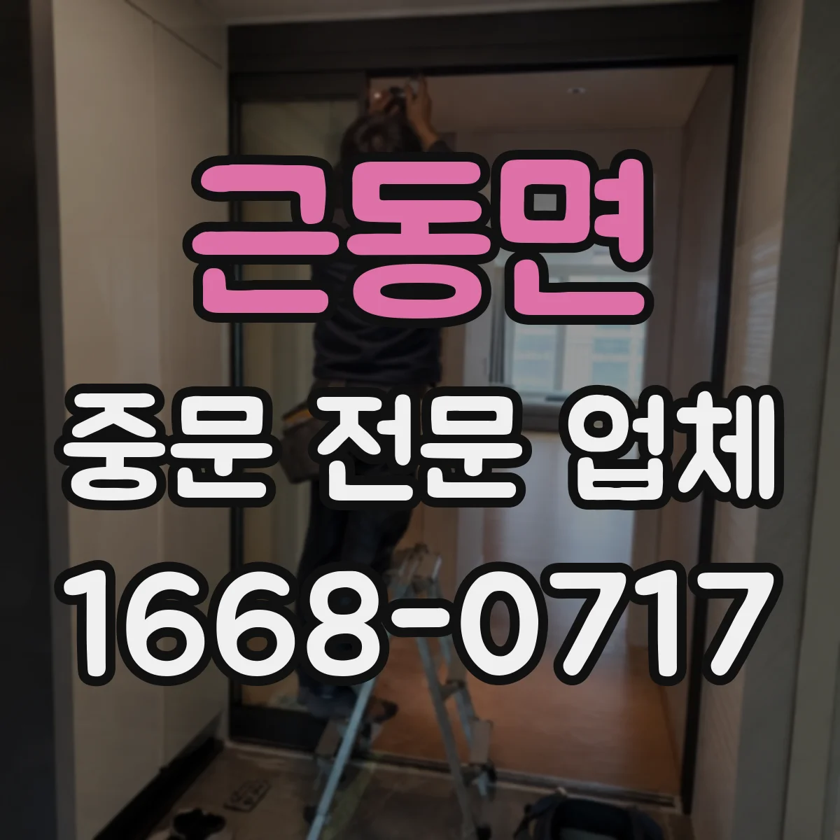 근동면 중문 전문 업체