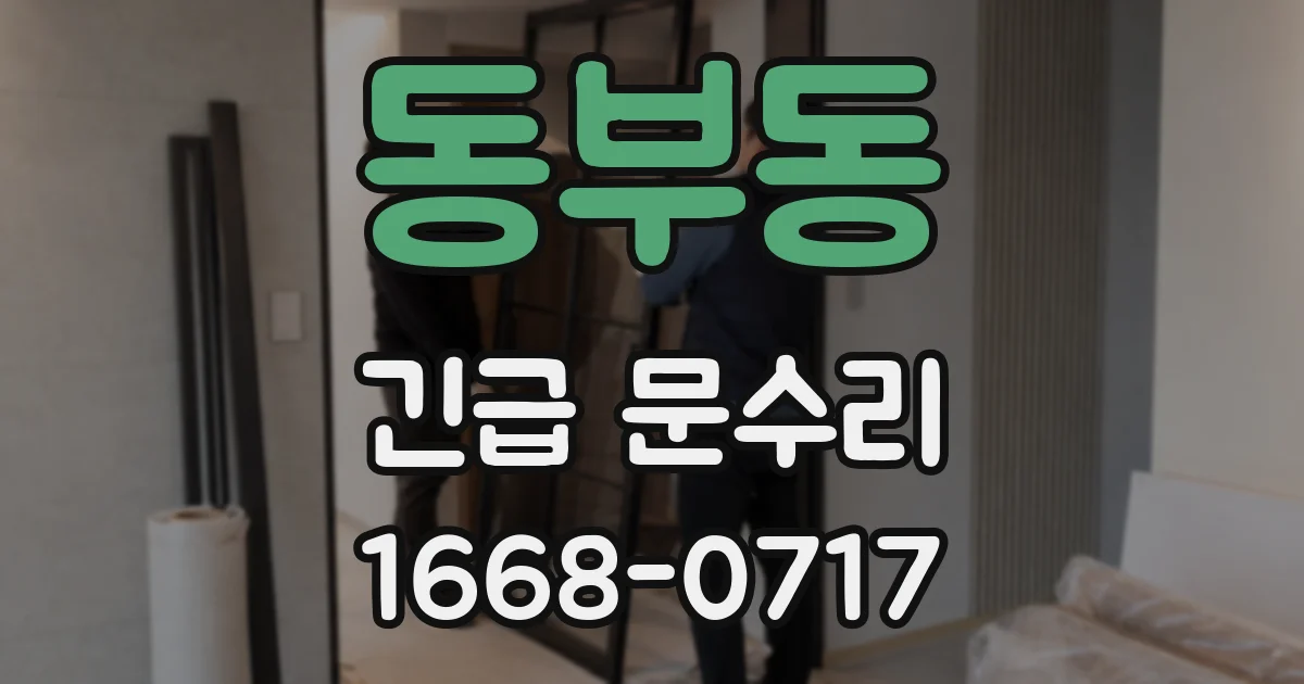 동부동 긴급 문수리