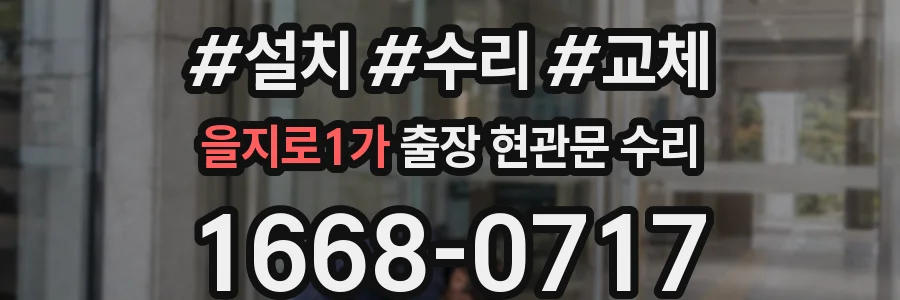 을지로1가 출장 현관문 수리