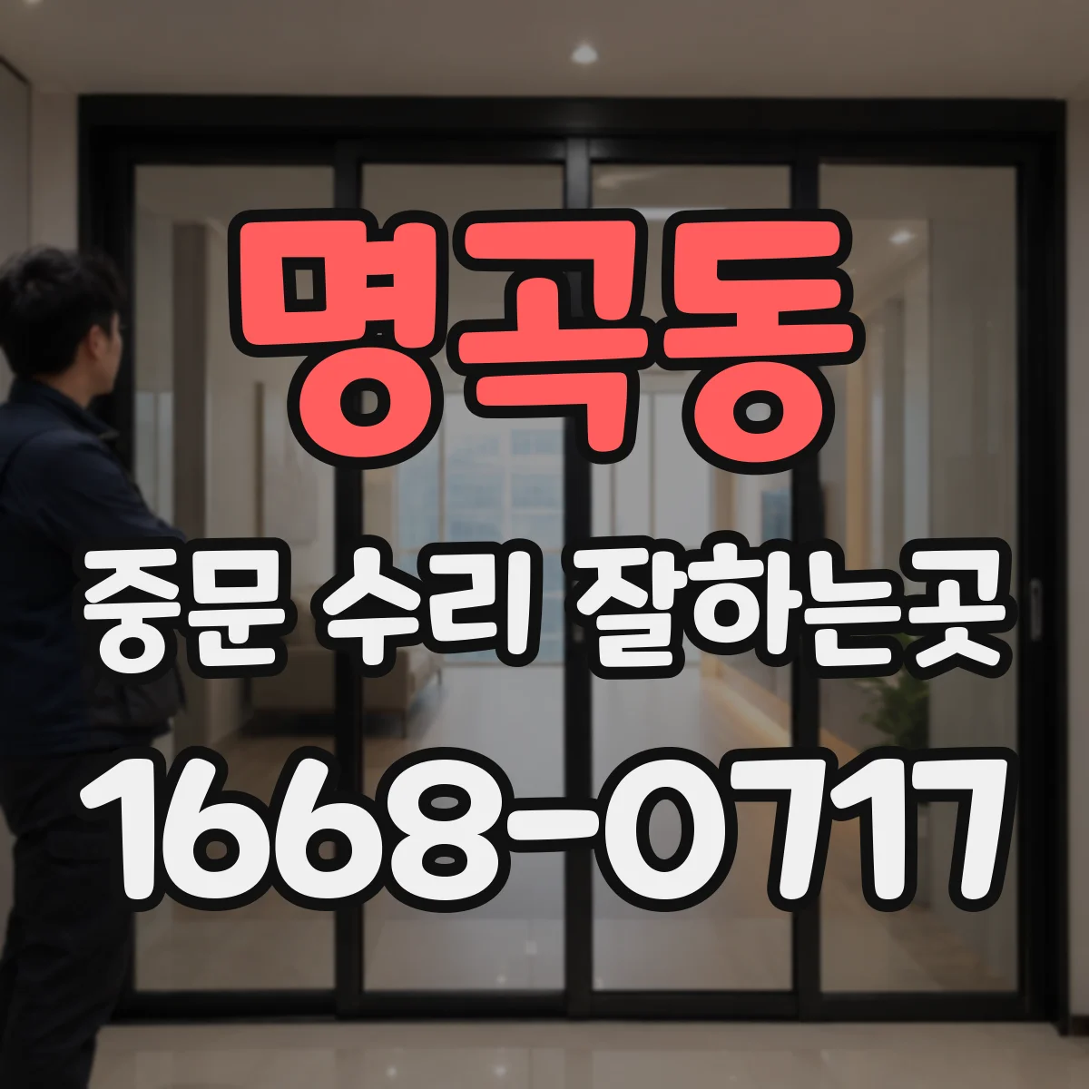 명곡동 중문 수리 잘하는곳