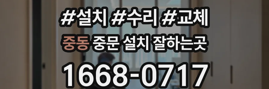 중동 중문 설치 잘하는곳