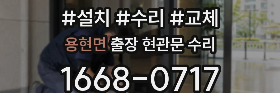 용현면 출장 현관문 수리