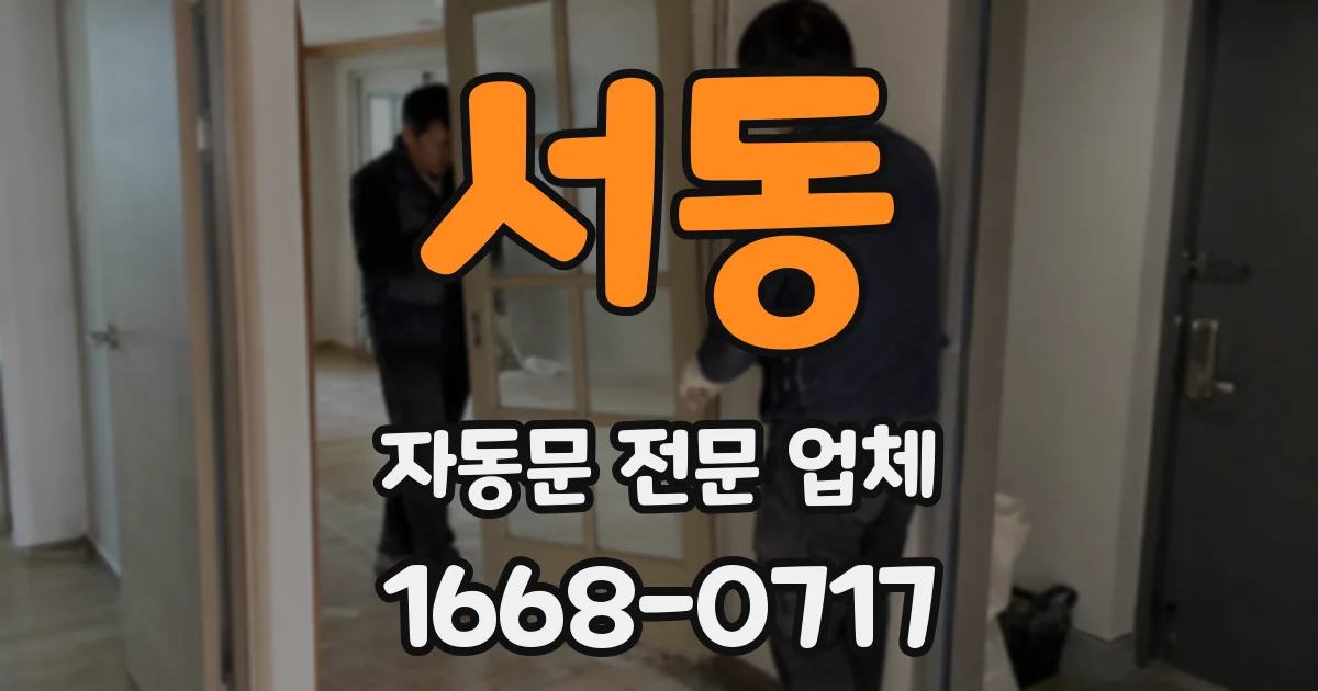 서동 자동문 전문 업체