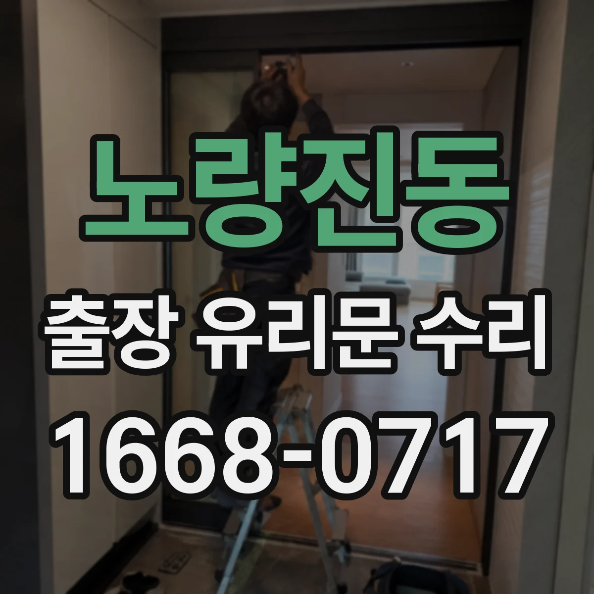 노량진동 출장 유리문 수리