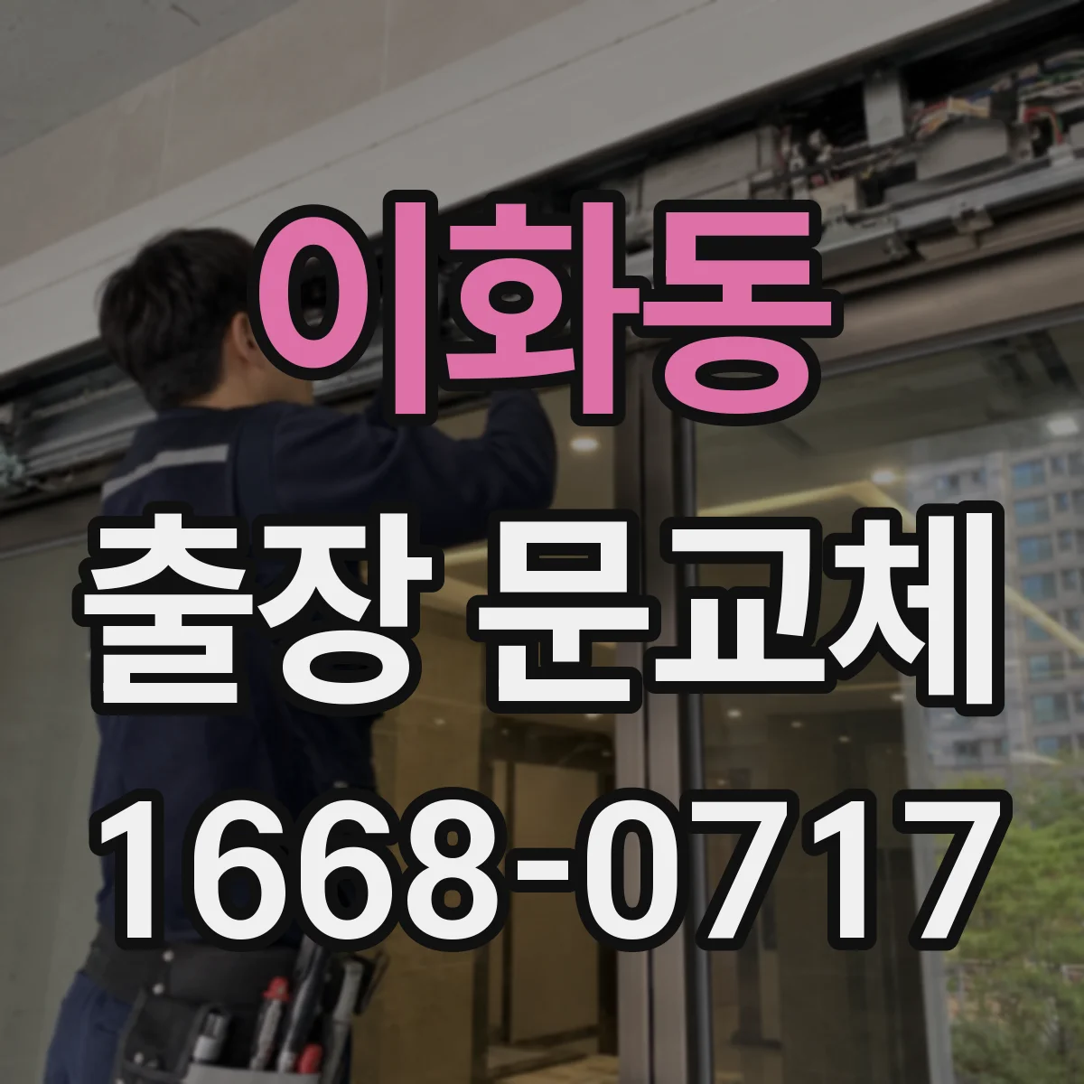 이화동 출장 문교체