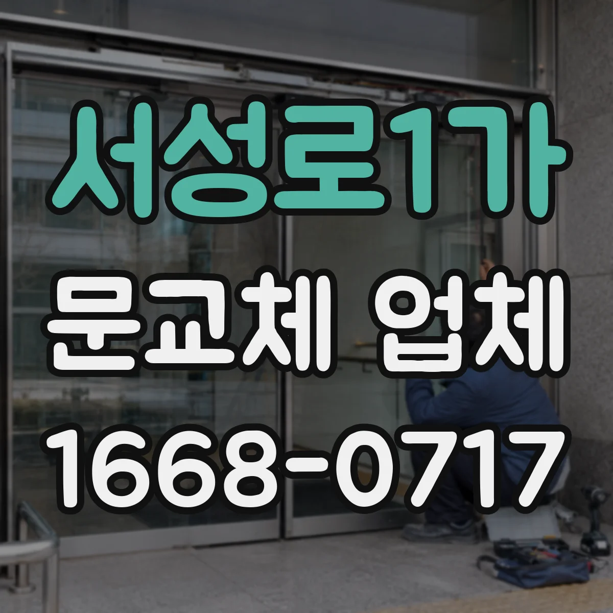서성로1가 문교체 업체