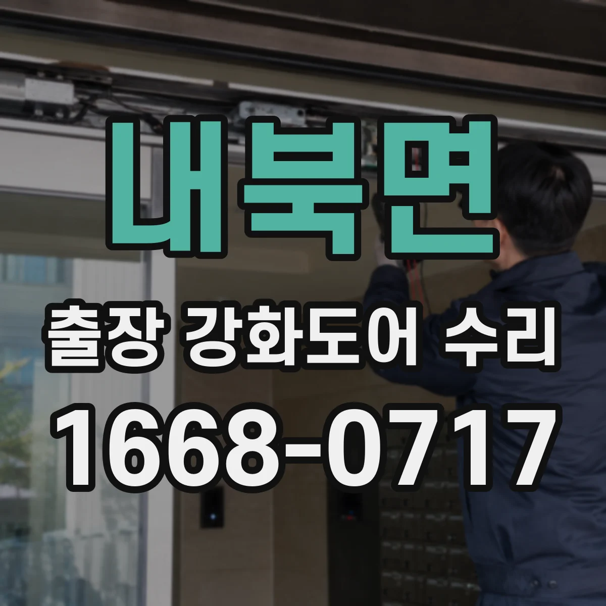 내북면 출장 강화도어 수리 문틀 휨 보수 범위와 복구 가능 여부