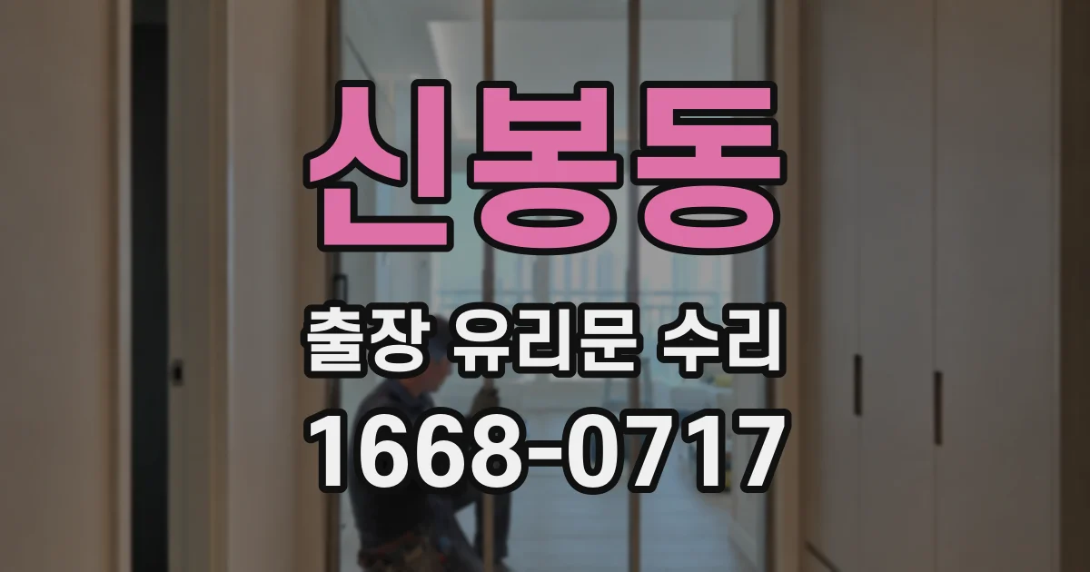 신봉동 출장 유리문 수리