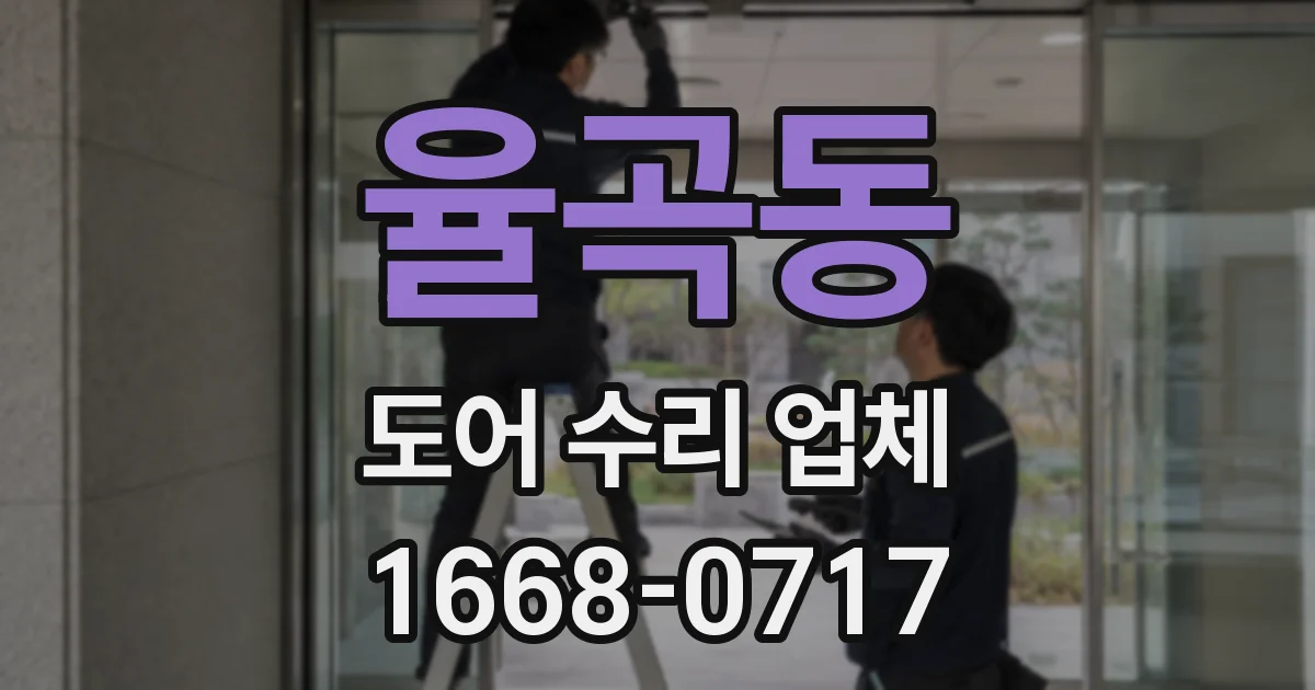 율곡동 도어 수리 업체