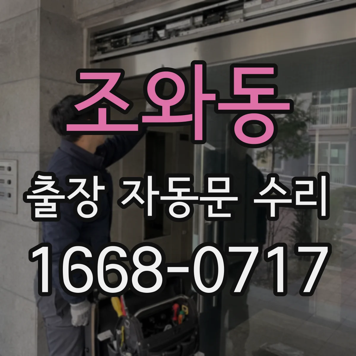 조와동 출장 자동문 수리