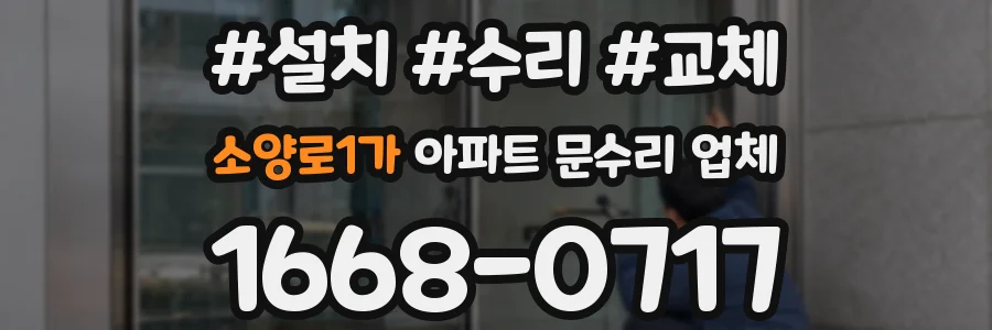 소양로1가 아파트 문수리 업체