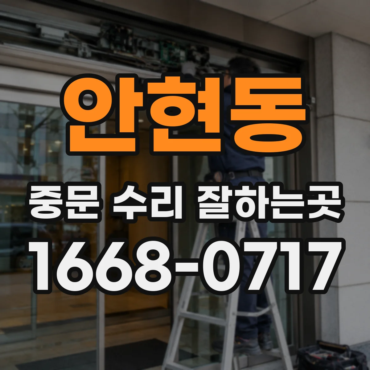 안현동 중문 수리 잘하는곳