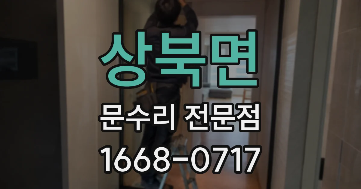 상북면 문수리 전문점