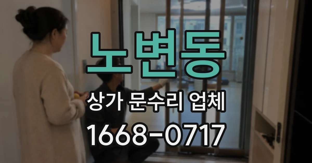 노변동 상가 문수리 업체