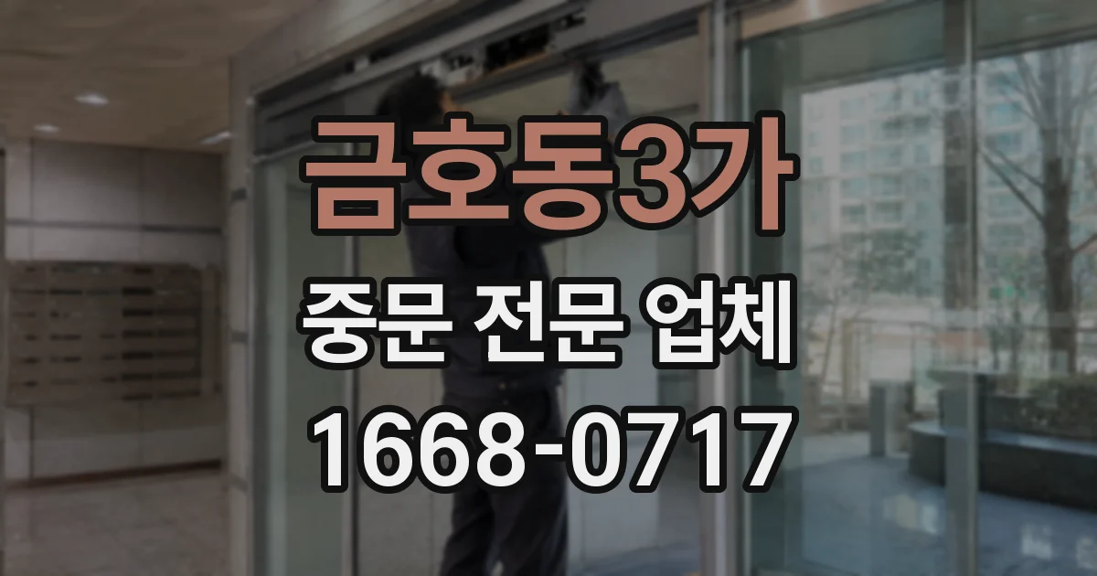 금호동3가 중문 전문 업체