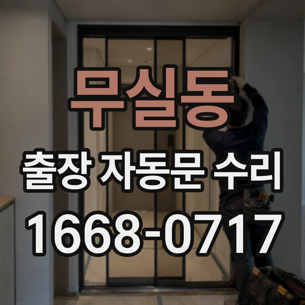 무실동 출장 자동문 수리