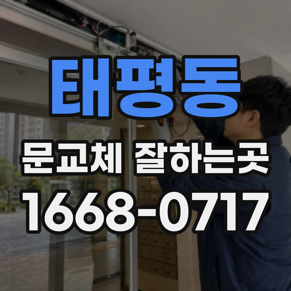 태평동 문교체 잘하는곳