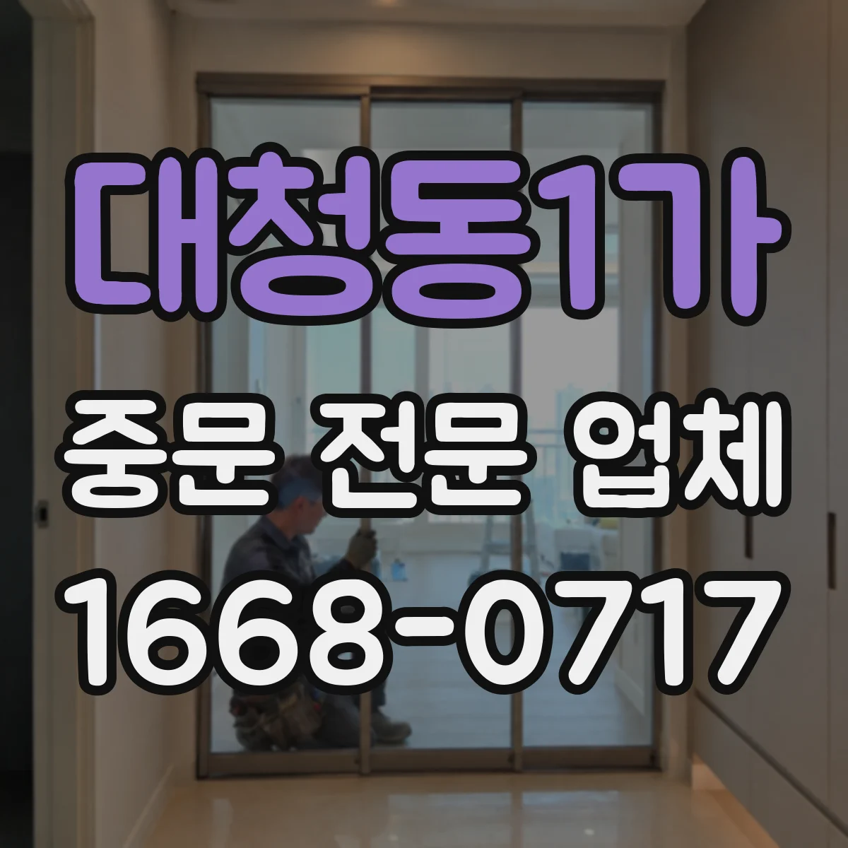 대청동1가 중문 전문 업체