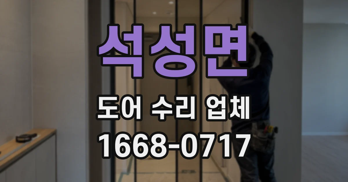 석성면 도어 수리 업체