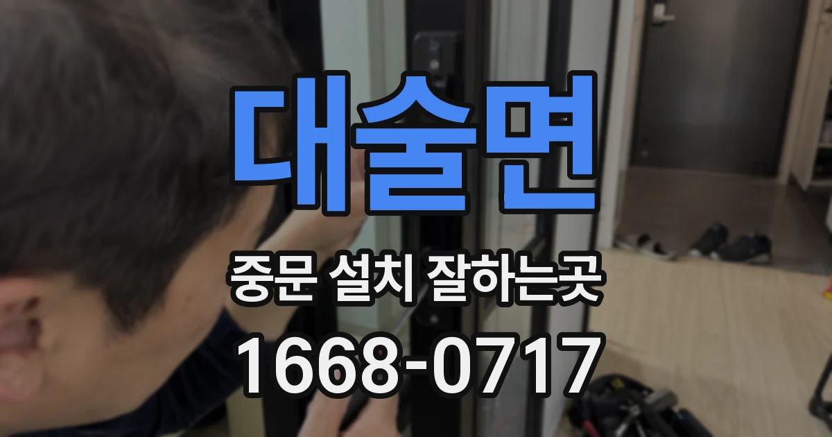대술면 중문 설치 잘하는곳