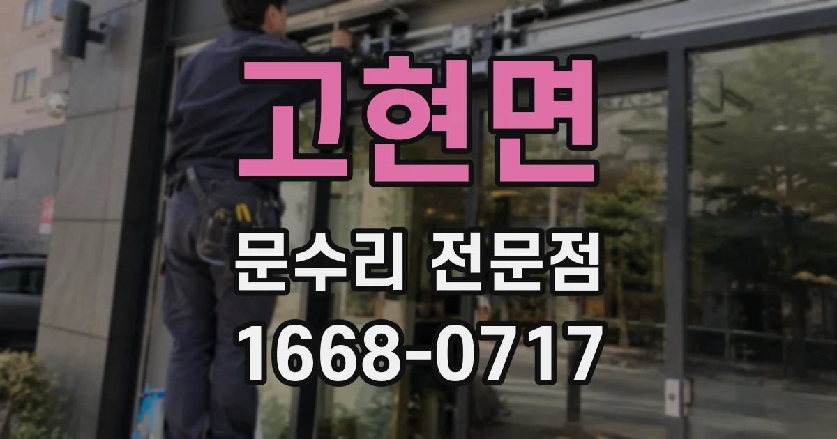 고현면 문수리 전문점