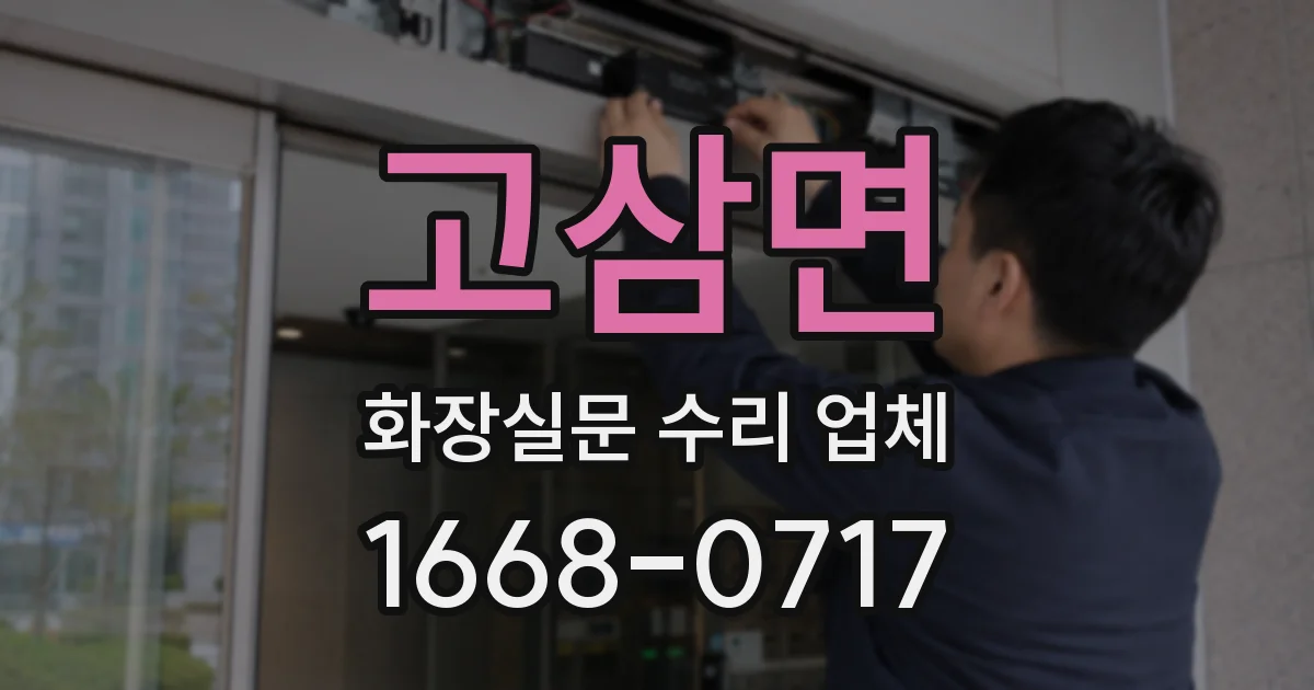 고삼면 화장실문 수리 업체